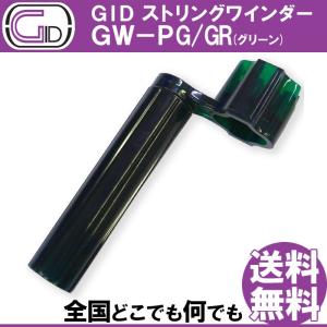 GW店休期間限定ポイントアップ　GID String Winder GW-PG/GR GREEN ストリングワインダー プラスチック製 グリーン スケルトンカラー ブリッジピン抜きもできる｜gandgmusichotline