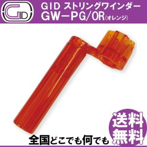 GID String Winder GW-PG/OR ORANGE ストリングワインダー プラスチック製 オレンジ スケルトンカラー ブリッジピン抜きもできる｜gandgmusichotline