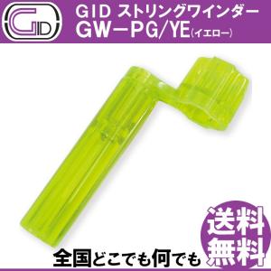 GW店休期間限定ポイントアップ　GID String Winder GW-PG/YE YELLOW ストリングワインダー プラスチック製 イエロー スケルトンカラー ブリッジピン抜きもできる｜gandgmusichotline