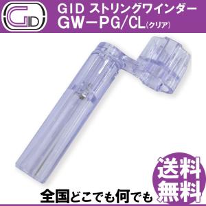 GID String Winder GW-PG/CL CLEAR ストリングワインダー プラスチック製 クリアー スケルトンカラー ブリッジピン抜きもできる｜gandgmusichotline