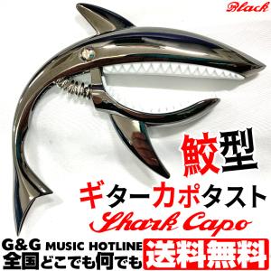 目を引く鮫形ギターカポ  シャークカポ 数量！ カラー：ブラック
