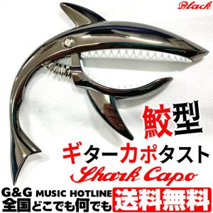 目を引く鮫形ギターカポ  シャークカポ 数量限定販売  カラー：ブラック SharkCapo Black GC-02 GUITARCAPO