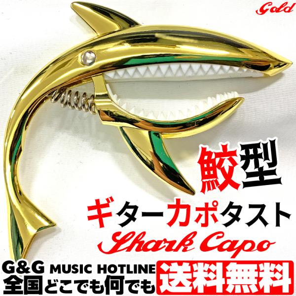 目を引く鮫形ギターカポ  シャークカポ 数量限定販売  カラー：ゴールド SharkCapo Gol...