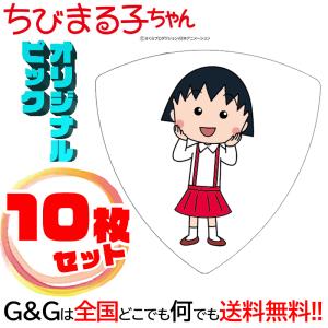 10枚セット）日本アニメーション ちびまる子ちゃん ギターピック