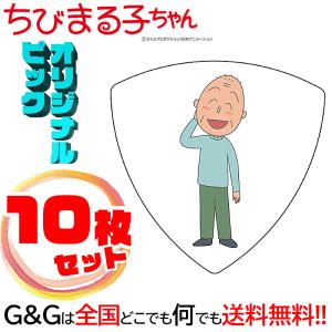 日本アニメーション 10枚セット ちびまる子ちゃん ギターピックシリーズ#7　友蔵 ちびまる子ちゃんピック　シリーズ