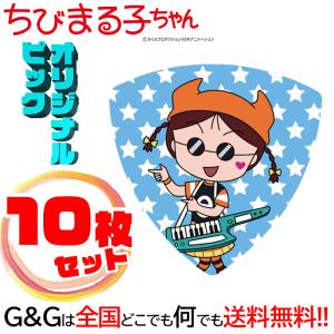 （10枚セット）日本アニメーション ちびまる子ちゃん ギターピックシリーズ#24　ロックたまちゃん｜gandgmusichotline