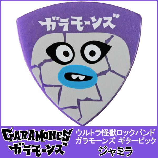 ウルトラ怪獣ロックバンド・ガラモーンズ・ピック ジャミラ(ジャミラクワイのメンバー)×１枚 / GA...