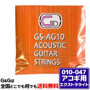 【１セット】アコギ弦 フォスファーブロンズ 10-47 エクストラライト ジッド GID GS-AG10｜gandgmusichotline