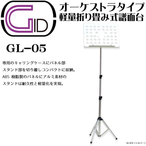 GID GL-05 SILVER(シルバー) 軽量折り畳み式譜面台 オーケストラタイプ Foldab...