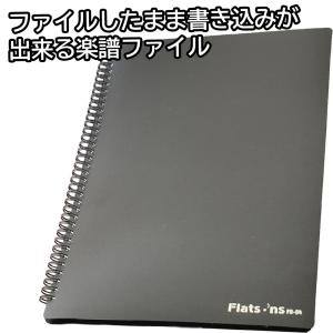 ファイルしたまま書き込みが出来る楽譜ファイル ブラック Flatsons Music Sheet Folder FB-04 Black