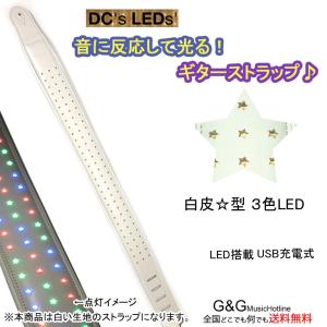 LEDで光るギターストラップ ホワイトレザー USB充電式  DC's LED's LED with Stars RGB｜gandgmusichotline