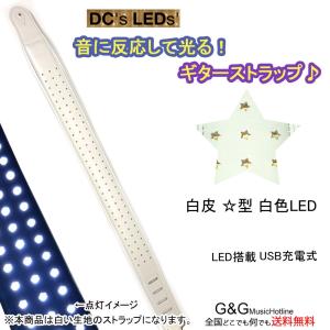 LEDで光るギターストラップ ホワイトレザー USB充電式  DC's LED's LED with Stars White｜gandgmusichotline
