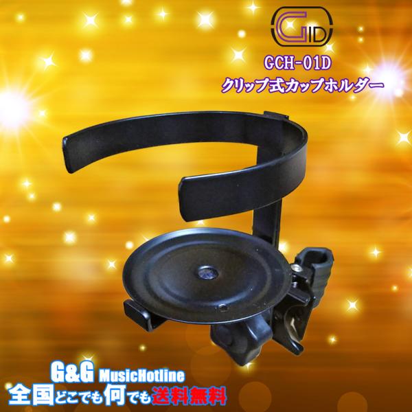 GID DRINK HOLDER GCH-01D ミュージシャンのためのドリンクホルダー 可動式クリ...