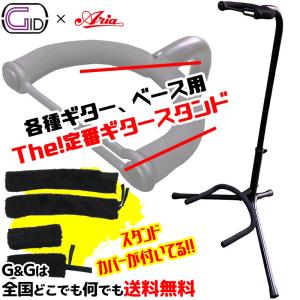 スタンドカバーセット    定番ギタースタンド ジッド ベースにも最適 GID GGS-2020B Guitar Stand+ARIA AGB-S アリアギターブラ｜gandgmusichotline