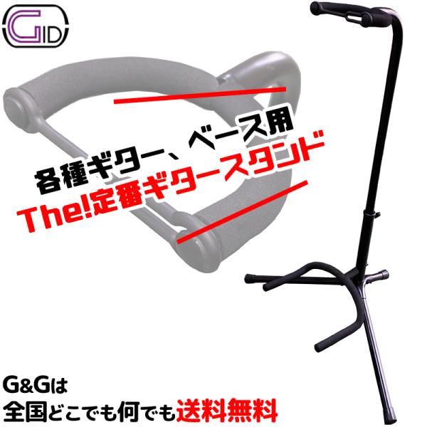 ギタースタンド　ギター、ベースに最適  GID GGS-2020B Guitar Stand   t...