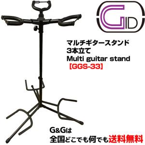3本立てギタースタンド マルチギタースタンド ジッド GID METAL GGS-33 Multi guitar stand