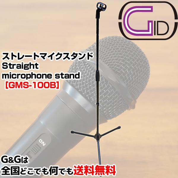 ストレートマイクスタンド 最長1ｍ60cm マイクスタンド定番 ジッド GID METAL GMS-...