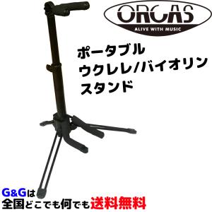 ウクレレ バイオリン兼用スタンド ORCAS PORTABLE UKULELE/VIOLIN STAND OUS-100