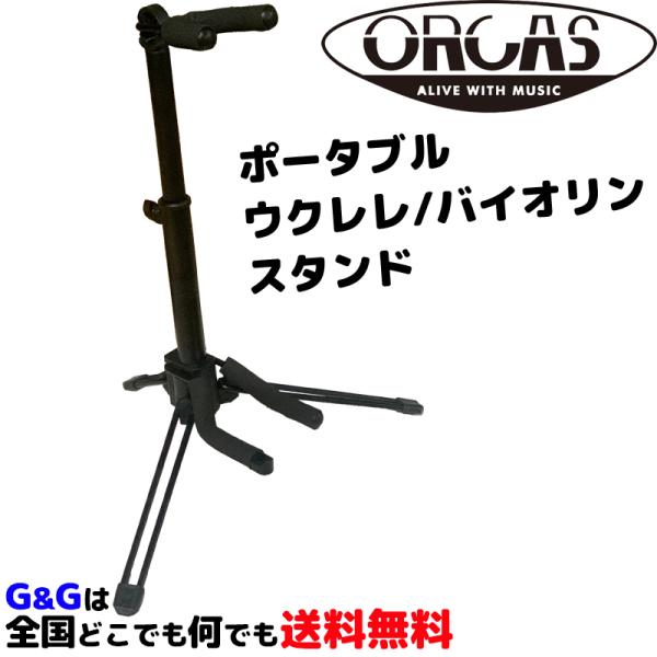 ウクレレ バイオリン兼用スタンド ORCAS PORTABLE UKULELE/VIOLIN STA...