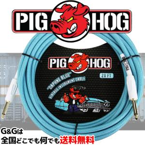 OFCギターケーブル　6m S/S ダフネブルー　金メッキプラグ　シールド ピッグホッグ　PCH20DB　PIG HOG CABLE Vintage Series Daphne Blue 20ft｜gandgmusichotline