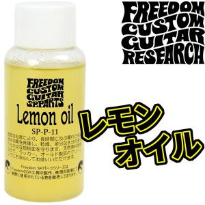 FREEDOM レモンオイル SP-P-11 Lemonoil/FREEDOM CUSTOM GUITAR RESEARCH