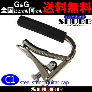 SHUBB シャブ C1 カポタスト アコースティックギター用 ニッケル Standard Capo