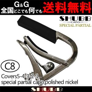 カポタスト SHUBB C8 ニッケル ドロップD partial capo