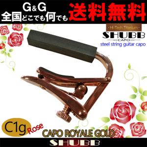 SHUBB C1g-Rose High tech titanium Steel string guitar capo シャブ カポタスト アコースティックギター用  ハイテックチタン仕上げ ローズ