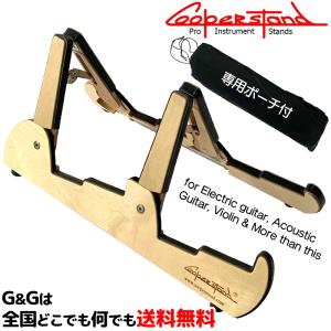 CooperStand 折りたたみ式木製　2本まで置けるギタースタンド Pro-Tandem Birch　クーパースタンド　プロタンデムバーチ｜gandgmusichotline