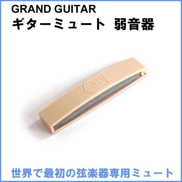 GRAND GUITAR グランドギター社 ギターミュート 弱音器 弦楽器用