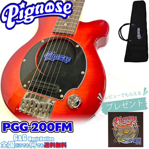 アンプ内蔵コンパクトエレキギター(フレイムトップ)　Pignose PGG-200FM SR(:シー...