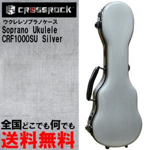 ソプラノウクレレ用ハードケース CRF1000SUSL Silver シルバー CROSSROCK クロスロック