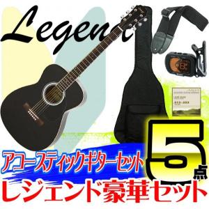 数量限定     アコースティックギター 初心者 セット Legend レジェンド 5点セット FG-15 BK Black ブラック アコギ