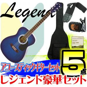 数量限定 アコースティックギター 初心者 セット Legend レジェンド 5