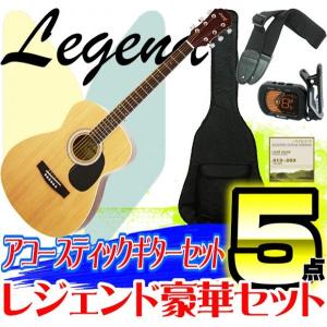数量限定     アコースティックギター 初心者 セット Legend レジェンド 5点セット FG-15 N Natural ナチュラル アコギ　to12too