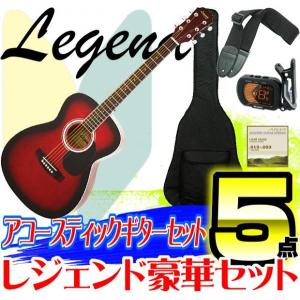 数量限定     アコースティックギター 初心者 セット Legend レジェンド 5点セット FG-15 RS Red Shade レッドシェイド アコギ　to12too｜gandgmusichotline