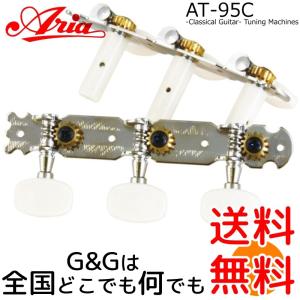 Aria アリア クラシックギター用ペグセット 「AT-95C：カラー：ニッケル」AT95C