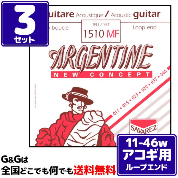 【３セット】アコギ弦 ライト サバレス SAVAREZ 1510MF Light ARGENTINE...