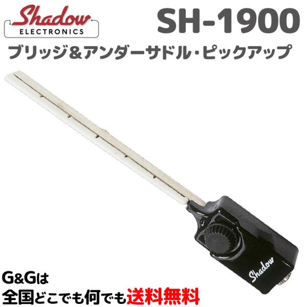 SHADOW ブリッジ＆アンダーサドル・ピックアップ クラシックギター用クイックマウント・ブリッジピ...
