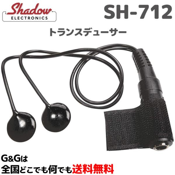 SHADOW ツインデューサー・トランスデューサー with 1/4ソケット SH-712