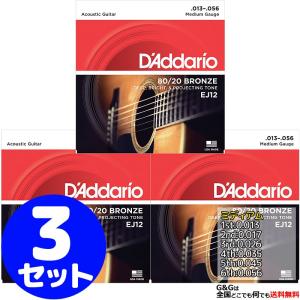 ダダリオ アコギ弦 EJ12×3セット 80/20ブロンズ Medium 13-56