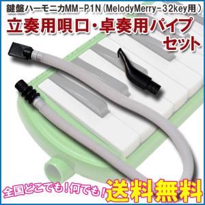 鍵盤ハーモニカ用 卓上ホース 立奏唄口 S型 セット MM-P1N Melody Merry 32key用 KBH-32用 吹き口 唄口｜gandgmusichotline