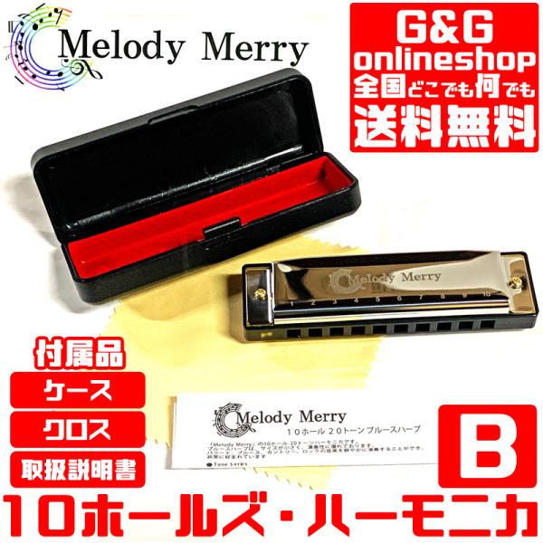 （Key=B）10ホールズハーモニカ 20音 ブルースハープ Melody Merry Harmon...