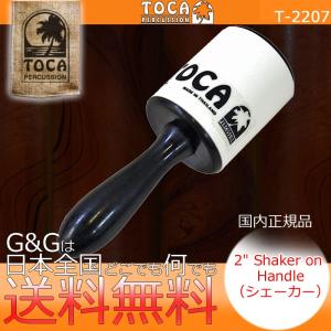 TOCA トカ T-2207 Shaker on Handle シェーカー シェイカー 樹脂製 2"｜gandgmusichotline