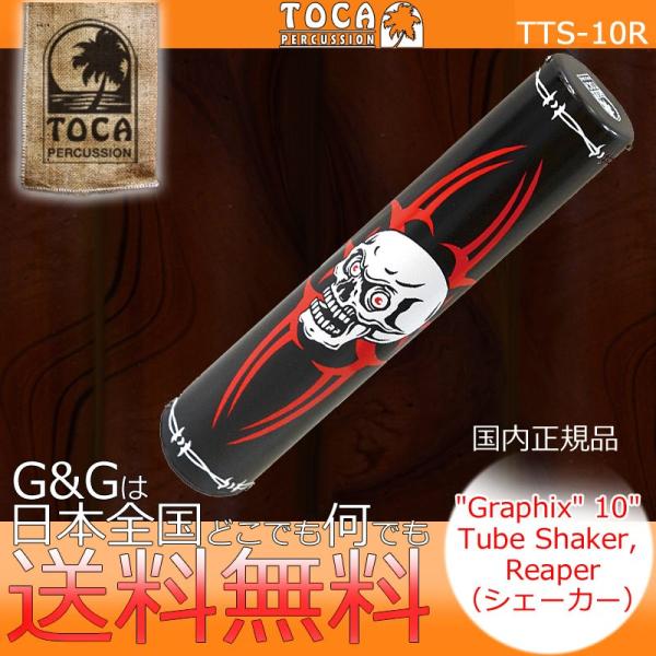 TOCA トカ TTS-10R Reaper Graphix Tube Shaker シェーカー シ...