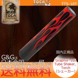TOCA トカ TTS-10T Torch Graphix Tube Shaker シェーカー シェイカー樹脂製