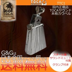 TOCA トカ カウベル TTC1 COWBELL サウンドエフェクト パーカッション｜gandgmusichotline