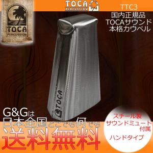 TOCA トカ カウベル TTC3 COWBELL サウンドエフェクト パーカッション｜gandgmusichotline