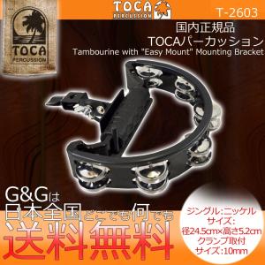 TOCA トカ T-2603 Tambourine マウントタイプ タンバリン ニッケル ジングル ドラムセット パーカッションセット｜gandgmusichotline