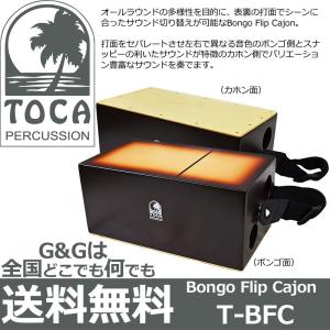 TOCA トカ ボンゴフリップカホン T-BFC ボンゴ カホン ストラップ付属｜gandgmusichotline